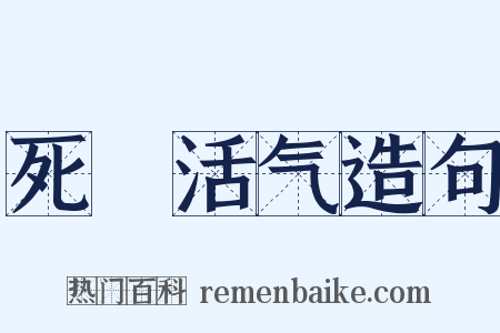 死様活气造句是什么意思的图片